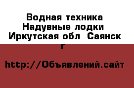 Водная техника Надувные лодки. Иркутская обл.,Саянск г.